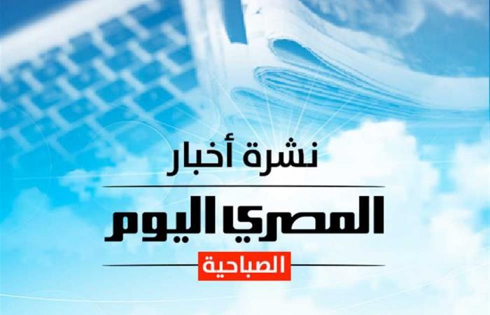 Die Morgenmeldung von „Al-Masry Al-Youm“… der Gold- und Dollarpreis und die Wetterbedingungen am Samstag… und Hanan Turk sorgt für Kontroversen bezüglich der Feier von Halloween. Was ist die Geschichte?