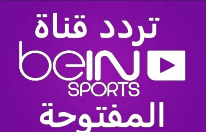 Die Frequenz des beIN Sports-Kanals, der alle internationalen und lokalen Spiele überträgt