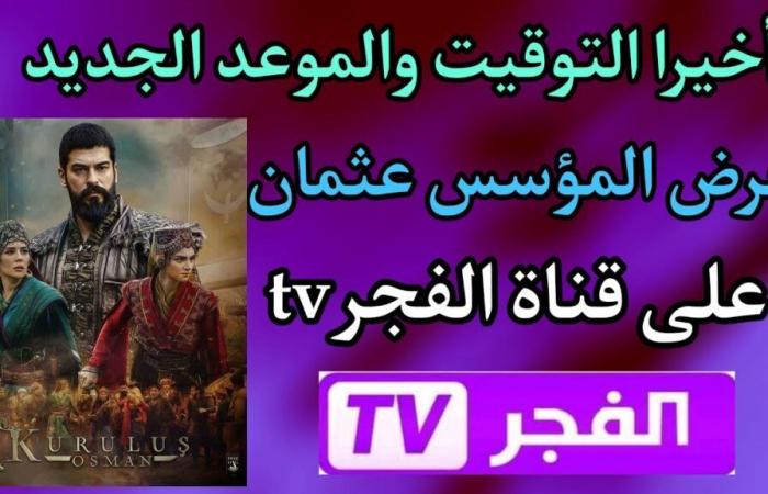 „Laden Sie den Kanal herunter und folgen Sie der Serie“ Häufigkeit von Al-Fajr- und ATV-Kanälen, um Gründer Othman 171 kostenlos auf Nilesat zu sehen