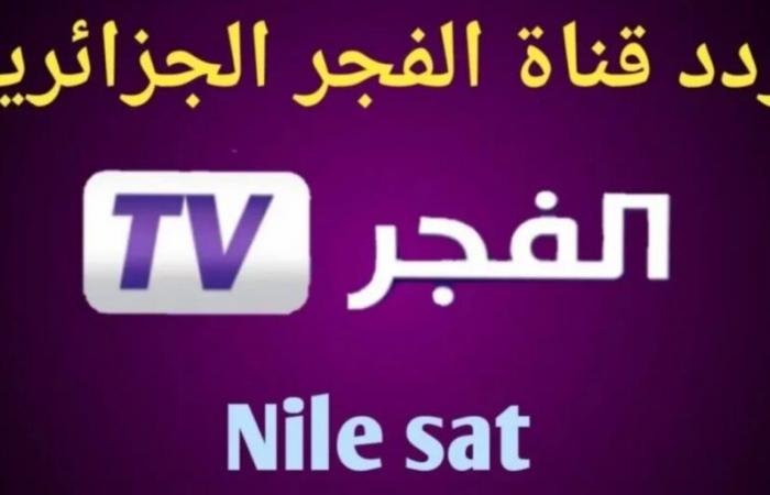 Schalten Sie kostenlos ein … die Frequenz des neuen algerischen Al-Fajr-Kanals 2025 auf allen Satelliten für türkische Fans