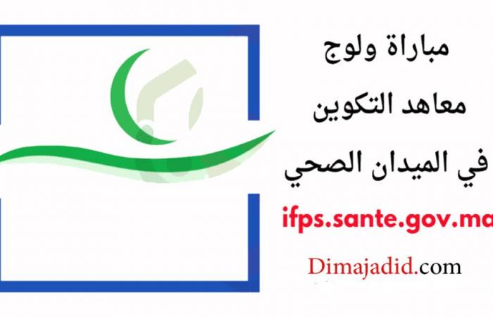 Ergebnisse der Auswahl der Ausbildungsinstitute im Gesundheitsbereich 2024/25 – Emploi concours recrutement Alwadifa Maroc