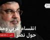 Gemischte Reaktionen auf die Ermordung von Hassan Nasrallah in den Maghreb-Ländern. Was ist die Geschichte?